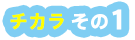 チカラその1