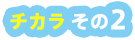 チカラその2
