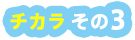 チカラその3