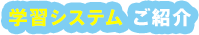 学習システムご紹介