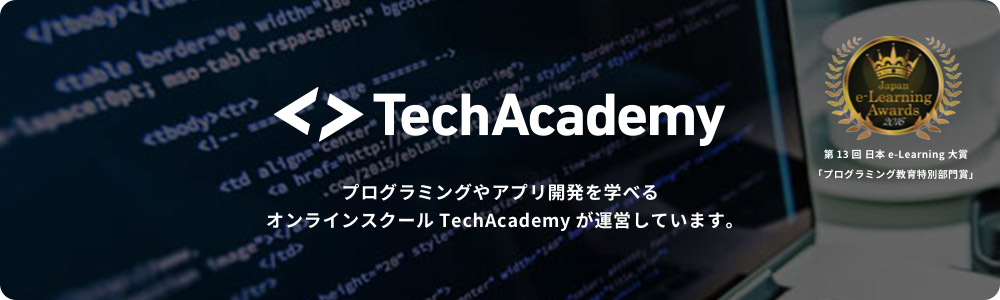 プログラミングやアプリ開発を学べるオンラインスクールTechAcademy