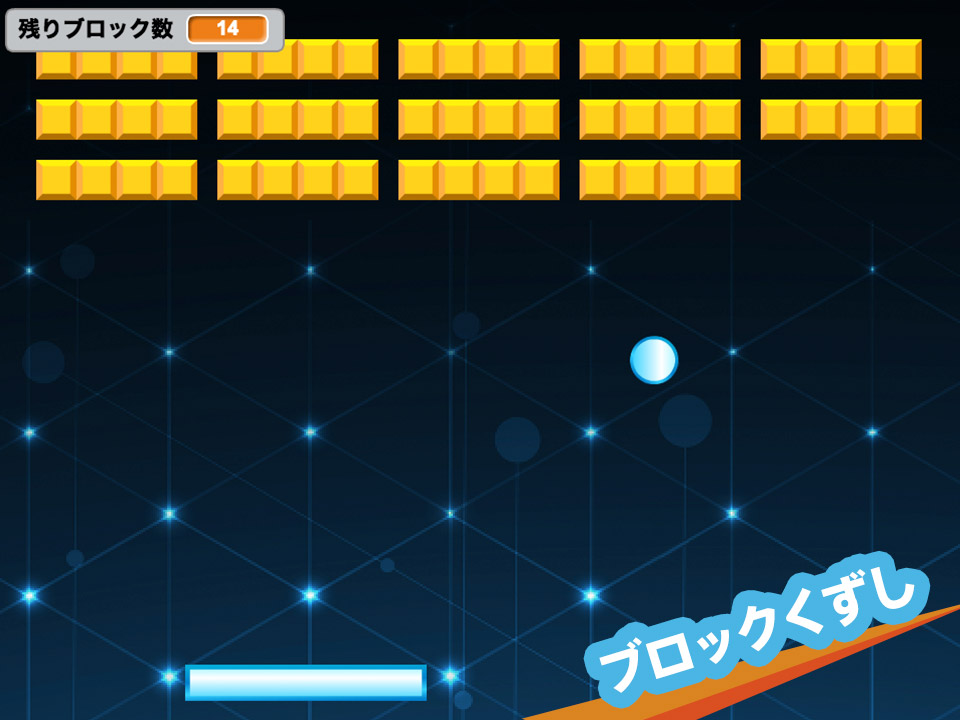 ブロックくずし