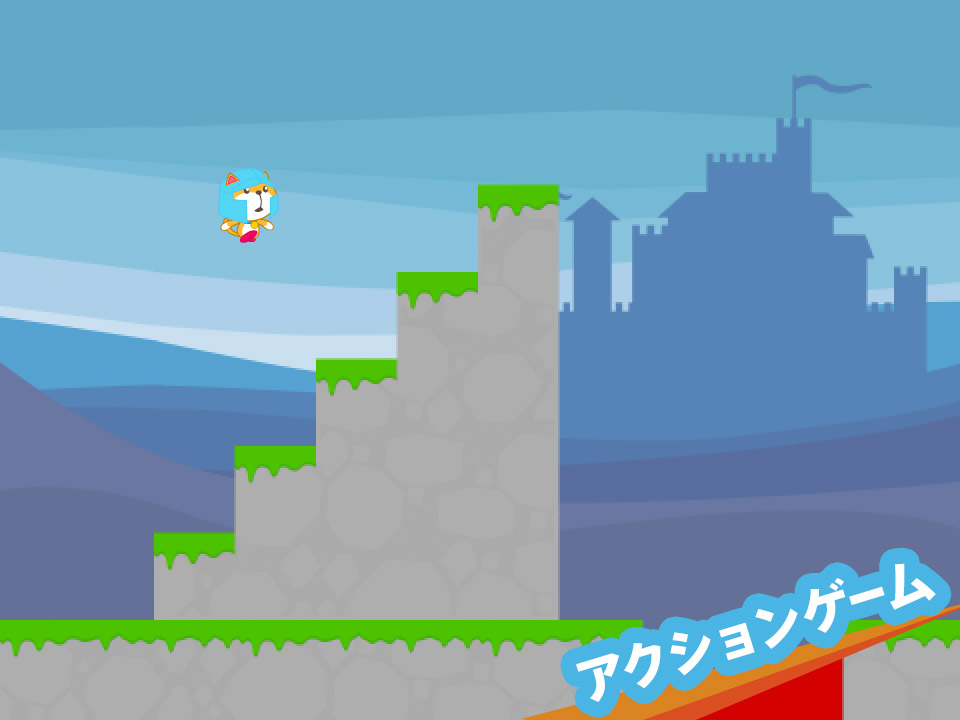 アクションゲーム