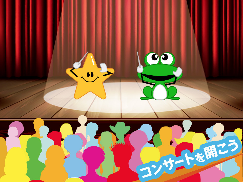コンサートを開こう